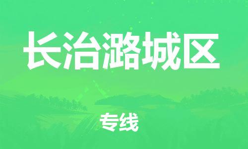 吕巷镇到长治潞城区物流-吕巷镇至长治潞城区货运专注一条路，做好每一步