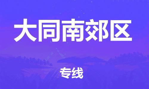 吕巷镇到大同南郊区物流-吕巷镇至大同南郊区货运专注一条路，做好每一步