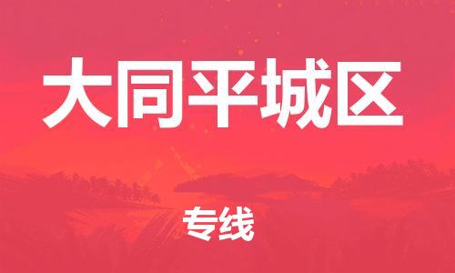 吕巷镇到大同平城区物流-吕巷镇至大同平城区货运专注一条路，做好每一步