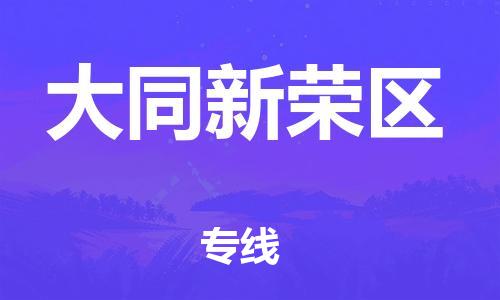 吕巷镇到大同新荣区物流-吕巷镇至大同新荣区货运专注一条路，做好每一步