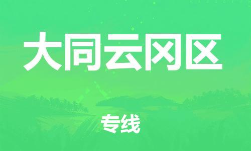 吕巷镇到大同云冈区物流-吕巷镇至大同云冈区货运专注一条路，做好每一步