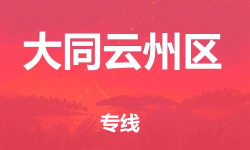 吕巷镇到大同云州区物流-吕巷镇至大同云州区货运专注一条路，做好每一步