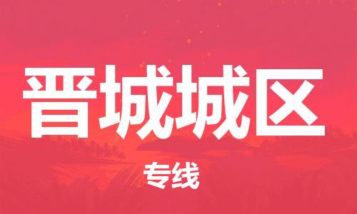 吕巷镇到晋城城区物流-吕巷镇至晋城城区货运专注一条路，做好每一步