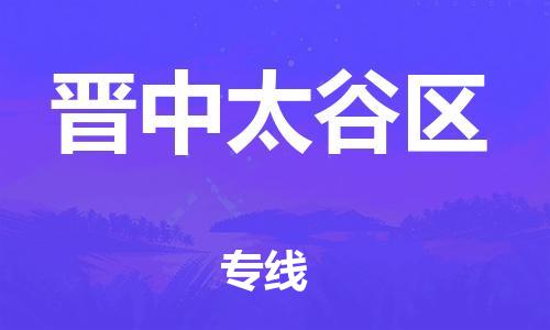 吕巷镇到晋中太谷区物流-吕巷镇至晋中太谷区货运专注一条路，做好每一步