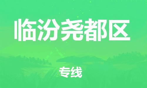 吕巷镇到临汾尧都区物流-吕巷镇至临汾尧都区货运专注一条路，做好每一步