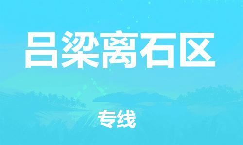 吕巷镇到吕梁离石区物流-吕巷镇至吕梁离石区货运专注一条路，做好每一步