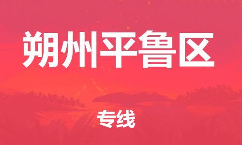 吕巷镇到朔州平鲁区物流-吕巷镇至朔州平鲁区货运专注一条路，做好每一步
