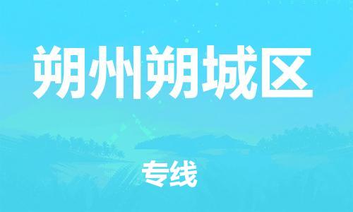 吕巷镇到朔州朔城区物流-吕巷镇至朔州朔城区货运专注一条路，做好每一步