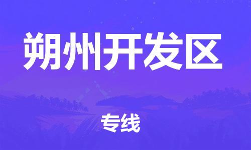吕巷镇到朔州开发区物流-吕巷镇至朔州开发区货运专注一条路，做好每一步