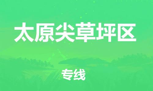 吕巷镇到太原尖草坪区物流-吕巷镇至太原尖草坪区货运专注一条路，做好每一步