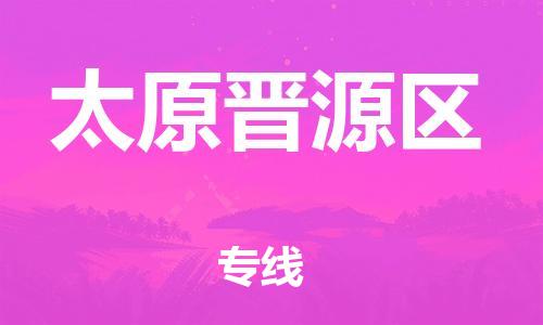 吕巷镇到太原晋源区物流-吕巷镇至太原晋源区货运专注一条路，做好每一步