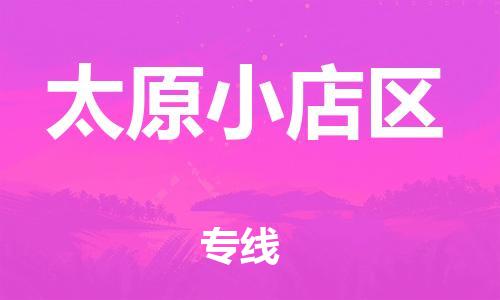吕巷镇到太原小店区物流-吕巷镇至太原小店区货运专注一条路，做好每一步
