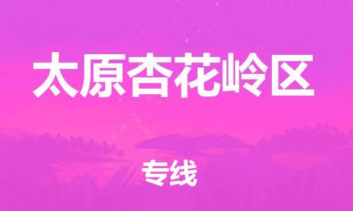 吕巷镇到太原杏花岭区物流-吕巷镇至太原杏花岭区货运专注一条路，做好每一步