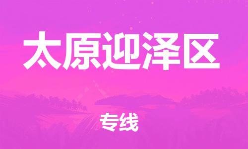 吕巷镇到太原迎泽区物流-吕巷镇至太原迎泽区货运专注一条路，做好每一步