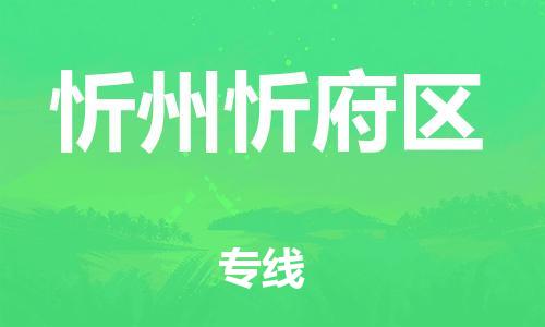 吕巷镇到忻州忻府区物流-吕巷镇至忻州忻府区货运专注一条路，做好每一步