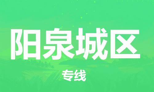 吕巷镇到阳泉城区物流-吕巷镇至阳泉城区货运专注一条路，做好每一步