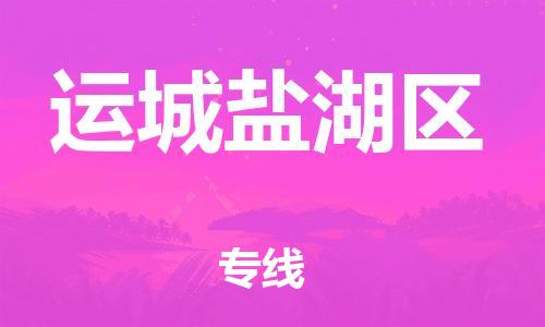 吕巷镇到运城盐湖区物流-吕巷镇至运城盐湖区货运专注一条路，做好每一步