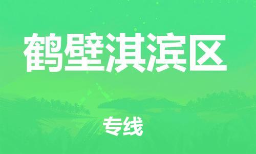吕巷镇到鹤壁淇滨区物流-吕巷镇至鹤壁淇滨区货运专注一条路，做好每一步