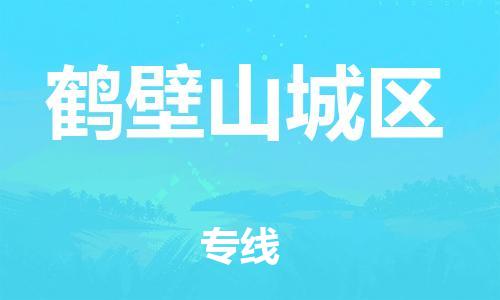 吕巷镇到鹤壁山城区物流-吕巷镇至鹤壁山城区货运专注一条路，做好每一步