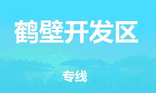 吕巷镇到鹤壁开发区物流-吕巷镇至鹤壁开发区货运专注一条路，做好每一步