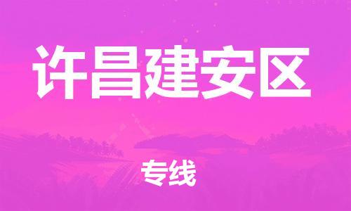 吕巷镇到许昌建安区物流-吕巷镇至许昌建安区货运专注一条路，做好每一步