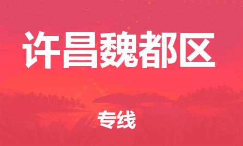 吕巷镇到许昌魏都区物流-吕巷镇至许昌魏都区货运专注一条路，做好每一步