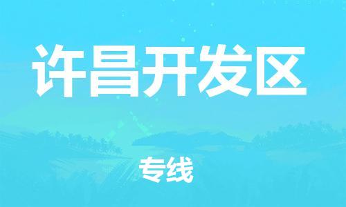 吕巷镇到许昌开发区物流-吕巷镇至许昌开发区货运专注一条路，做好每一步