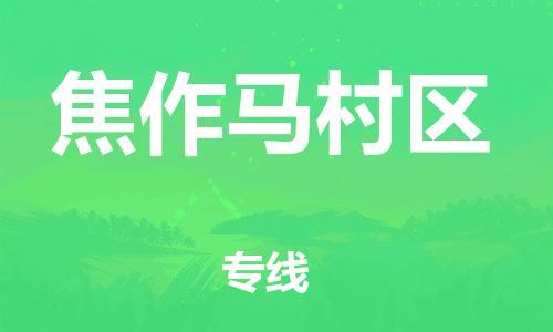 吕巷镇到焦作马村区物流-吕巷镇至焦作马村区货运专注一条路，做好每一步