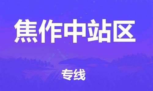 吕巷镇到焦作中站区物流-吕巷镇至焦作中站区货运专注一条路，做好每一步