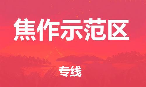 吕巷镇到焦作示范区物流-吕巷镇至焦作示范区货运专注一条路，做好每一步