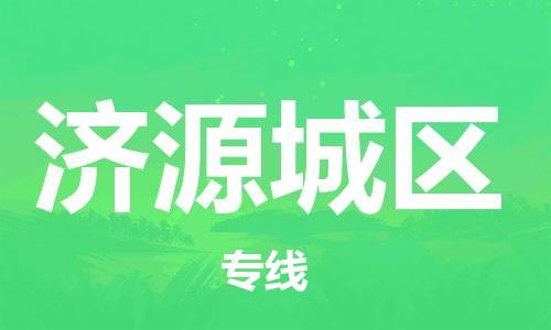 吕巷镇到济源城区物流-吕巷镇至济源城区货运专注一条路，做好每一步