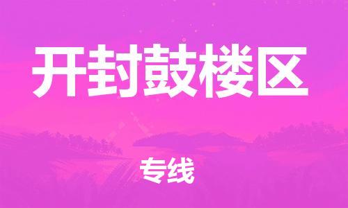 吕巷镇到开封鼓楼区物流-吕巷镇至开封鼓楼区货运专注一条路，做好每一步