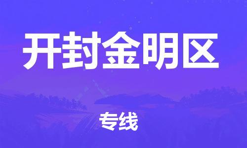 吕巷镇到开封金明区物流-吕巷镇至开封金明区货运专注一条路，做好每一步