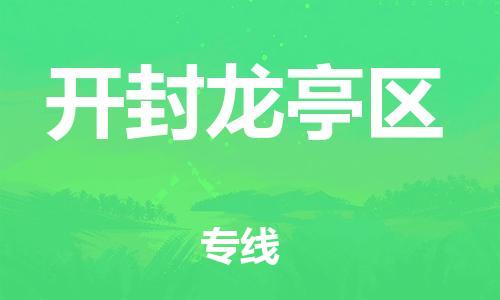 吕巷镇到开封龙亭区物流-吕巷镇至开封龙亭区货运专注一条路，做好每一步