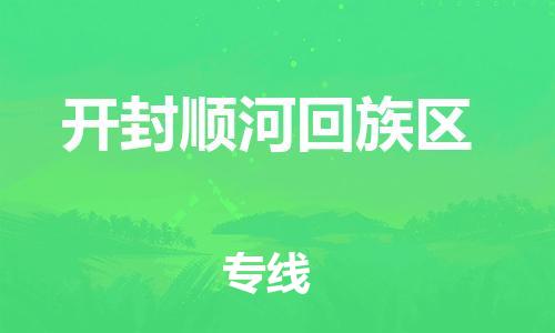 吕巷镇到开封顺河回族区物流-吕巷镇至开封顺河回族区货运专注一条路，做好每一步