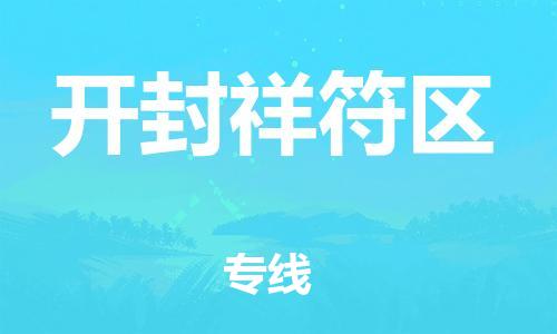 吕巷镇到开封祥符区物流-吕巷镇至开封祥符区货运专注一条路，做好每一步