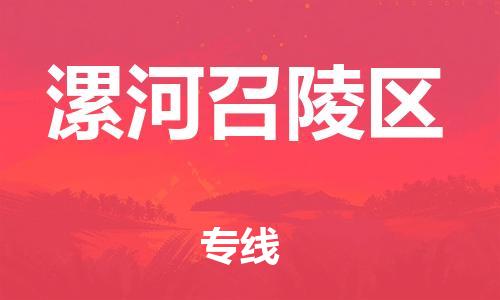吕巷镇到漯河召陵区物流-吕巷镇至漯河召陵区货运专注一条路，做好每一步