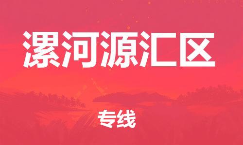 吕巷镇到漯河源汇区物流-吕巷镇至漯河源汇区货运专注一条路，做好每一步