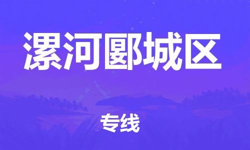 吕巷镇到漯河郾城区物流-吕巷镇至漯河郾城区货运专注一条路，做好每一步