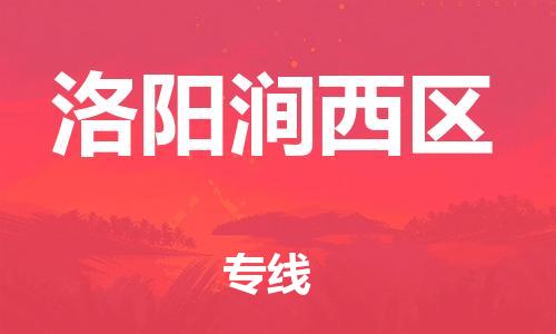 吕巷镇到洛阳涧西区物流-吕巷镇至洛阳涧西区货运专注一条路，做好每一步