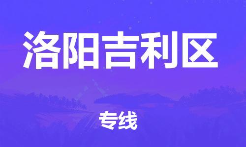 吕巷镇到洛阳吉利区物流-吕巷镇至洛阳吉利区货运专注一条路，做好每一步