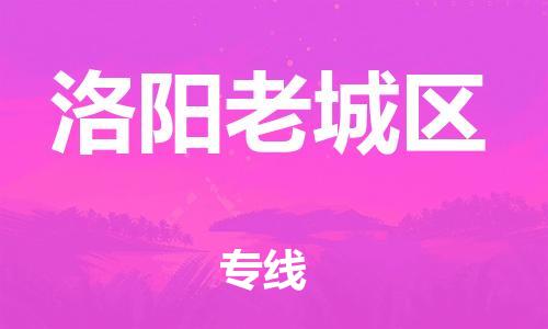 吕巷镇到洛阳老城区物流-吕巷镇至洛阳老城区货运专注一条路，做好每一步
