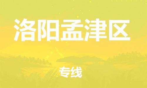 吕巷镇到洛阳孟津区物流-吕巷镇至洛阳孟津区货运专注一条路，做好每一步