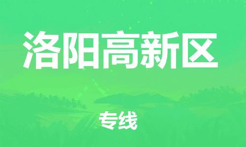 吕巷镇到洛阳高新区物流-吕巷镇至洛阳高新区货运专注一条路，做好每一步