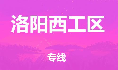吕巷镇到洛阳西工区物流-吕巷镇至洛阳西工区货运专注一条路，做好每一步