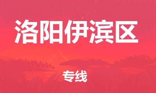 吕巷镇到洛阳伊滨区物流-吕巷镇至洛阳伊滨区货运专注一条路，做好每一步