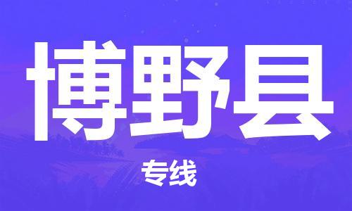 重固镇到博野县物流公司-重固镇到博野县专线精品线路