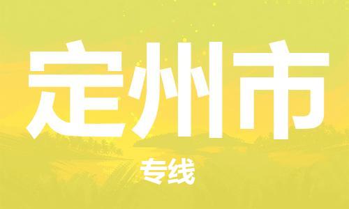 吕巷镇到定州市物流公司-吕巷镇至定州市专线-大型配送