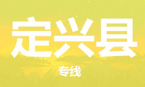 重固镇到定兴县物流公司-重固镇到定兴县专线精品线路