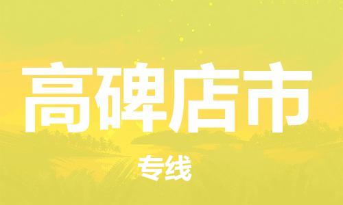 吕巷镇到高碑店市物流公司-吕巷镇至高碑店市专线-大型配送